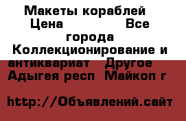 Макеты кораблей › Цена ­ 100 000 - Все города Коллекционирование и антиквариат » Другое   . Адыгея респ.,Майкоп г.
